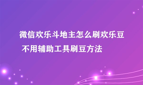微信欢乐斗地主怎么刷欢乐豆 不用辅助工具刷豆方法