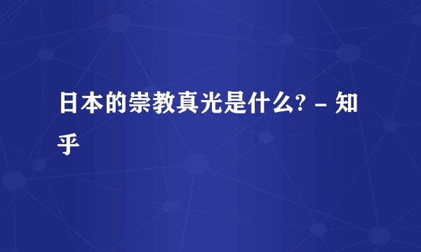 日本的崇教真光是什么? - 知乎