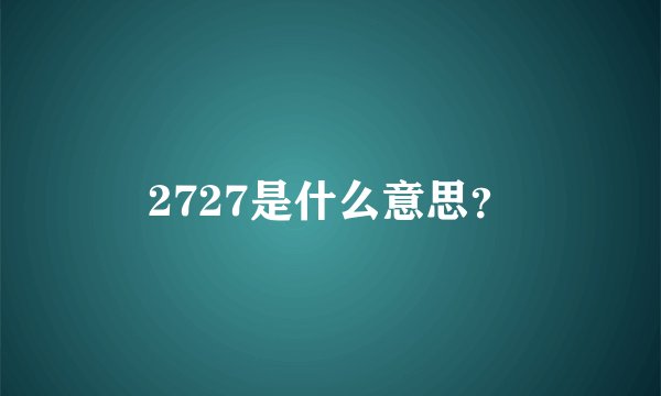 2727是什么意思？