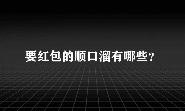 要红包的顺口溜有哪些？