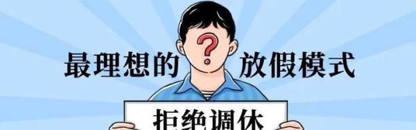 国庆休7上7是种啥体验？通知：下下周一不上班！！！