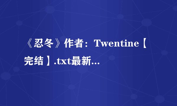 《忍冬》作者：Twentine【完结】.txt最新章节/全集txt免费下载
