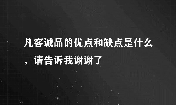 凡客诚品的优点和缺点是什么，请告诉我谢谢了