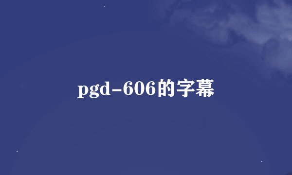 pgd-606的字幕