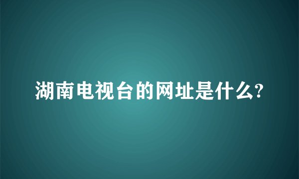 湖南电视台的网址是什么?
