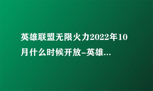 英雄联盟无限火力2022年10月什么时候开放-英雄联盟无限火力开放时间最新公告