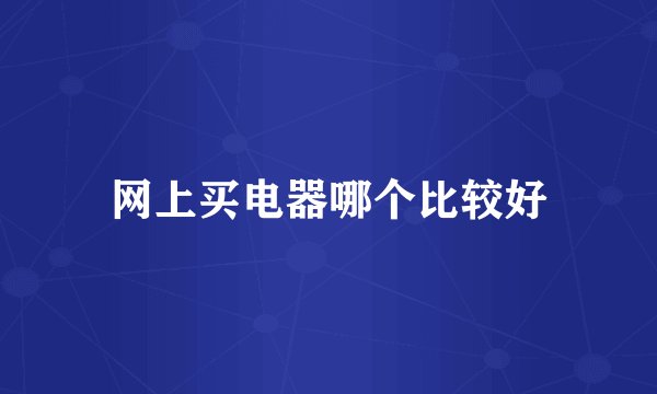 网上买电器哪个比较好