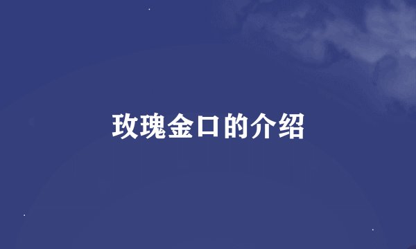 玫瑰金口的介绍