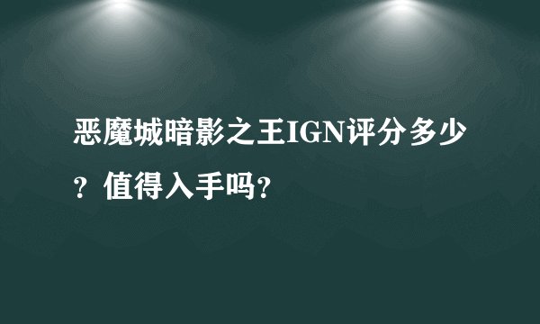 恶魔城暗影之王IGN评分多少？值得入手吗？