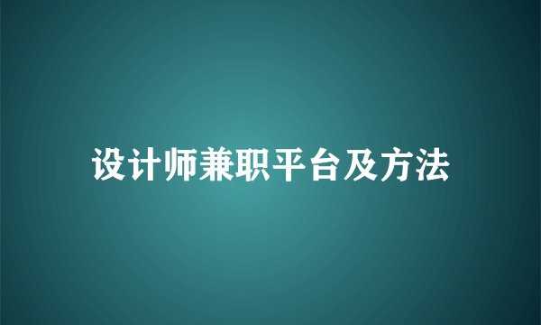 设计师兼职平台及方法