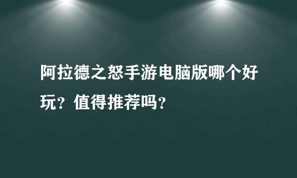 阿拉德之怒手游电脑版哪个好玩？值得推荐吗？