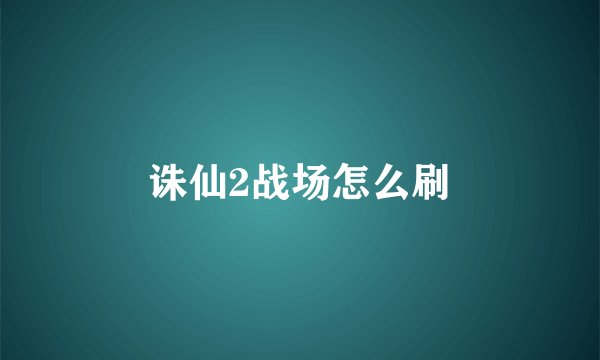 诛仙2战场怎么刷