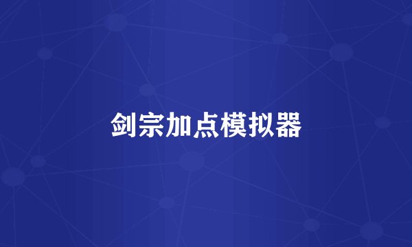 剑宗加点模拟器