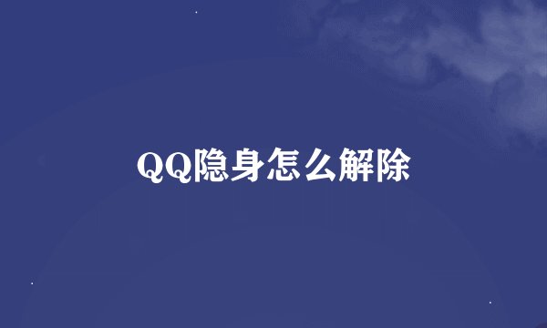 QQ隐身怎么解除
