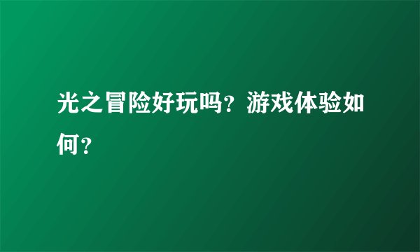光之冒险好玩吗？游戏体验如何？