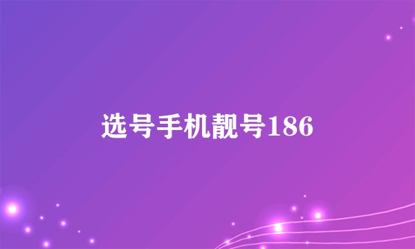 选号手机靓号186