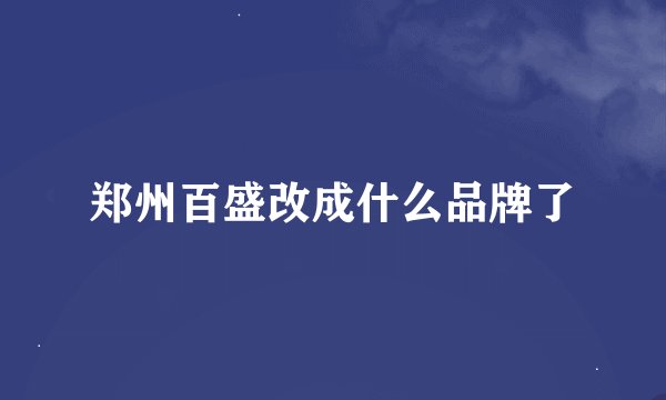郑州百盛改成什么品牌了