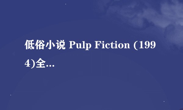 低俗小说 Pulp Fiction (1994)全集未删减高清版免费下载