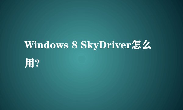 Windows 8 SkyDriver怎么用?