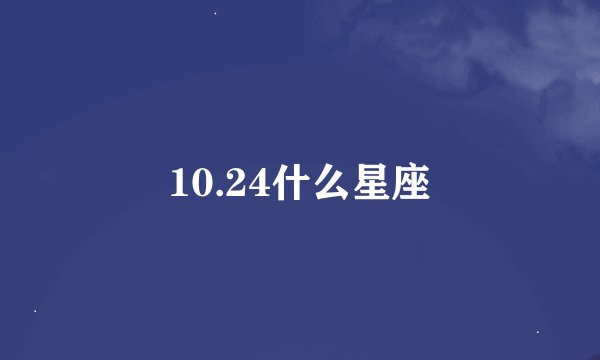 10.24什么星座