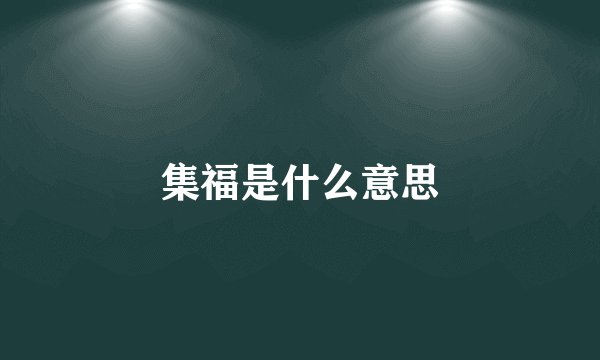 集福是什么意思