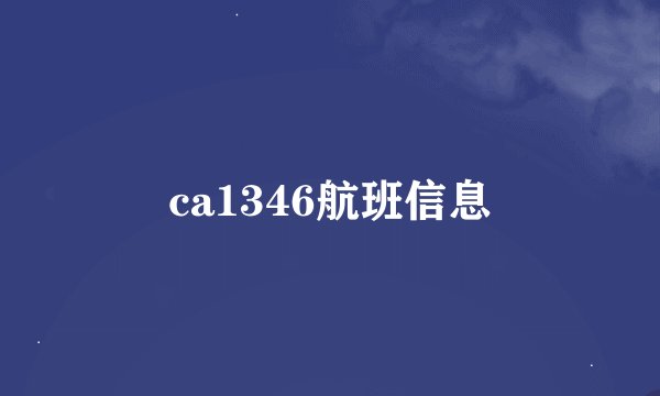ca1346航班信息