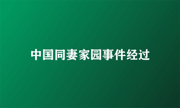 中国同妻家园事件经过