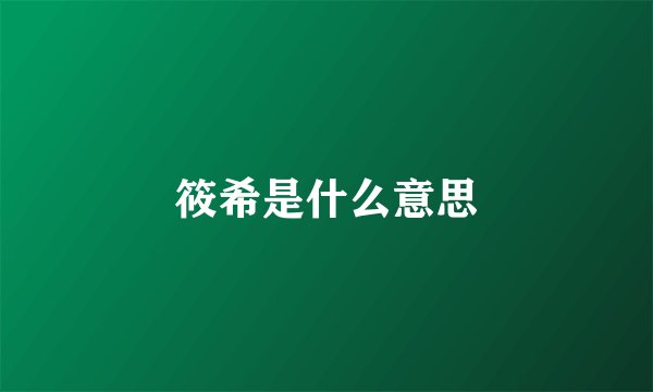 筱希是什么意思