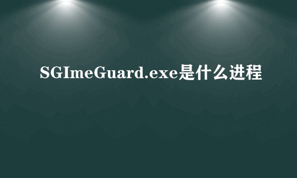 SGImeGuard.exe是什么进程