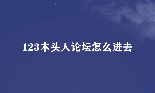 123木头人论坛怎么进去