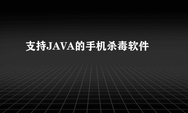 支持JAVA的手机杀毒软件