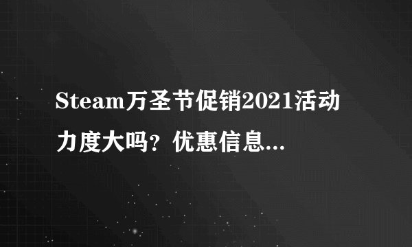 Steam万圣节促销2021活动力度大吗？优惠信息有哪些？