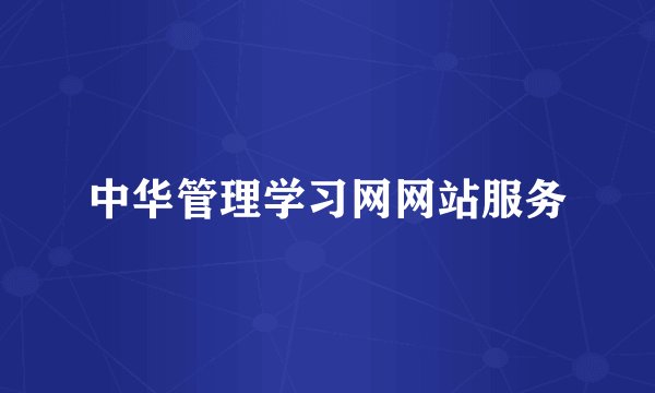 中华管理学习网网站服务