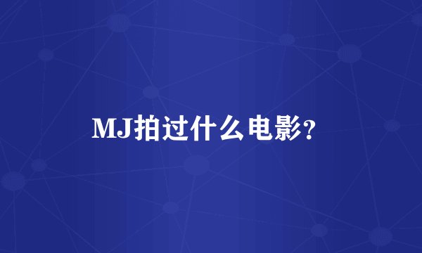 MJ拍过什么电影？