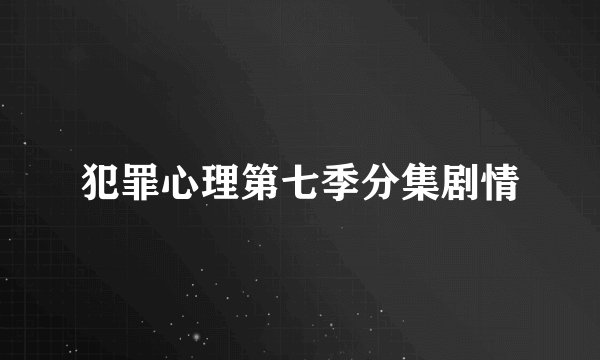 犯罪心理第七季分集剧情