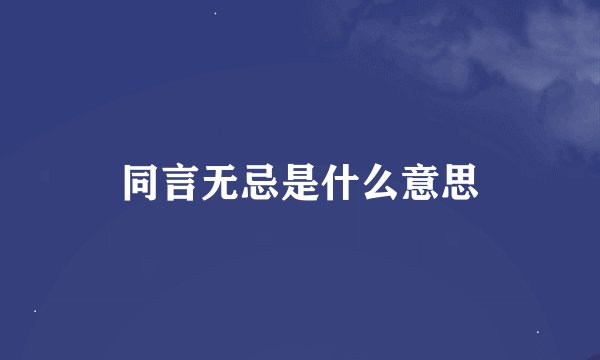 同言无忌是什么意思