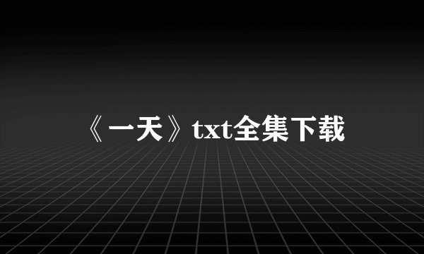 《一天》txt全集下载