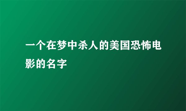 一个在梦中杀人的美国恐怖电影的名字
