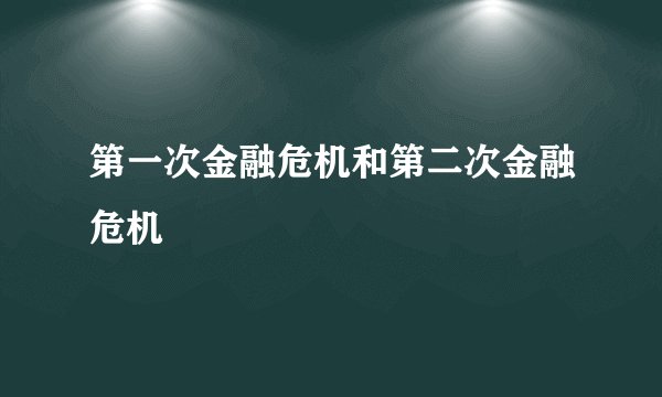 第一次金融危机和第二次金融危机