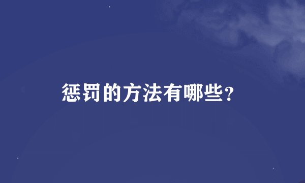惩罚的方法有哪些？