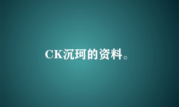 CK沉珂的资料。