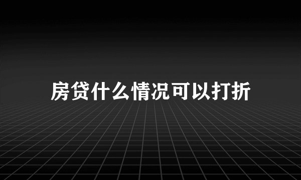 房贷什么情况可以打折