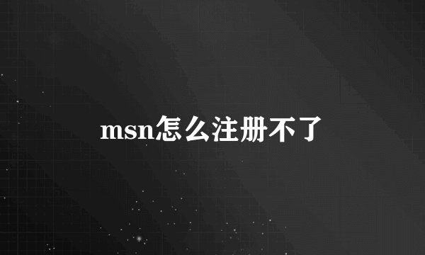 msn怎么注册不了