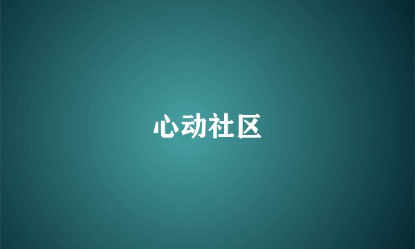 心动社区