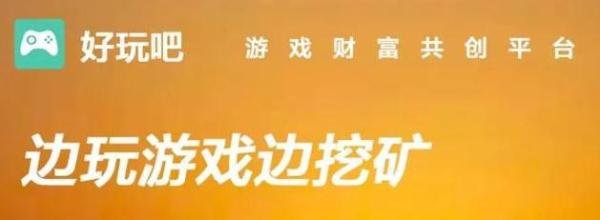 躺着就能赚钱？“好玩吧”游戏传销骗局大揭秘