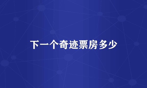 下一个奇迹票房多少