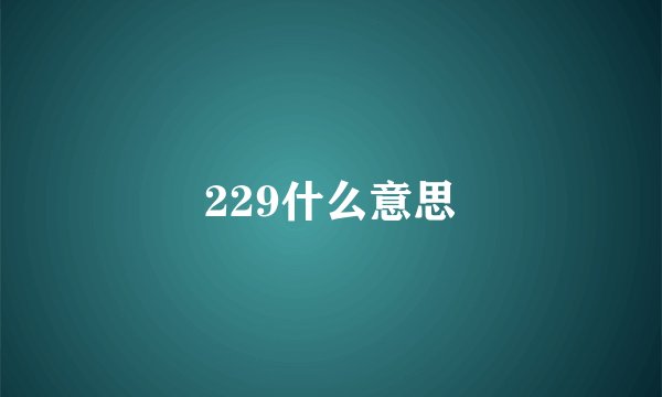 229什么意思