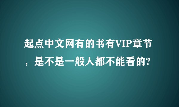 起点中文网有的书有VIP章节，是不是一般人都不能看的?