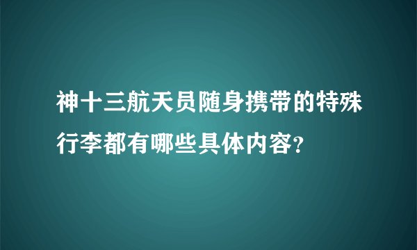 神十三航天员随身携带的特殊行李都有哪些具体内容？