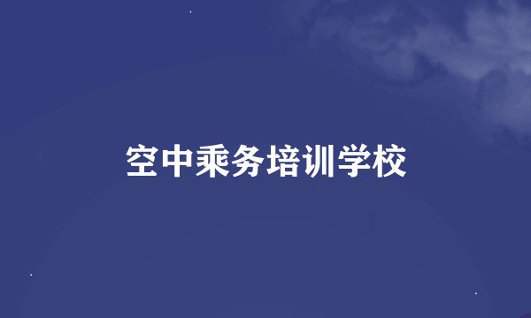 空中乘务培训学校